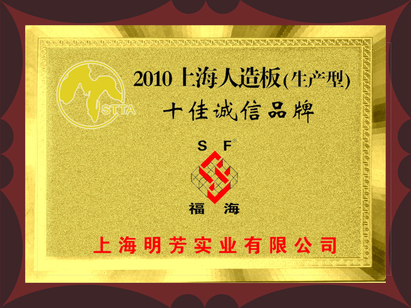 十佳誠信品牌（曾獲得）